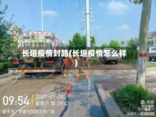 长垣疫情封路(长垣疫情怎么样)-第2张图片
