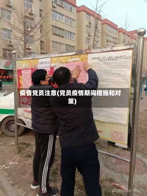 疫情党员注意(党员疫情期间措施和对策)-第3张图片