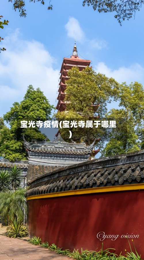 宝光寺疫情(宝光寺属于哪里)-第2张图片