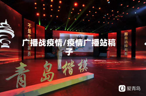 广播战疫情/疫情广播站稿子-第2张图片