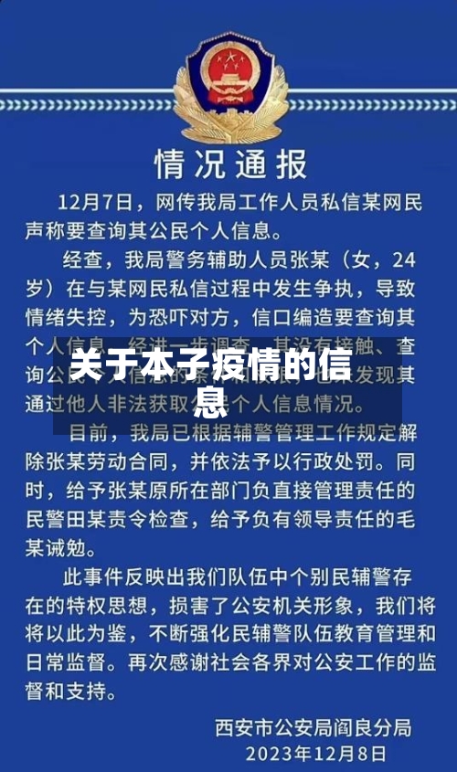 关于本子疫情的信息