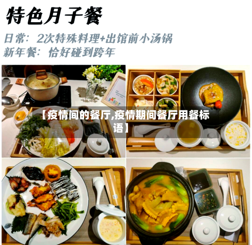 【疫情间的餐厅,疫情期间餐厅用餐标语】