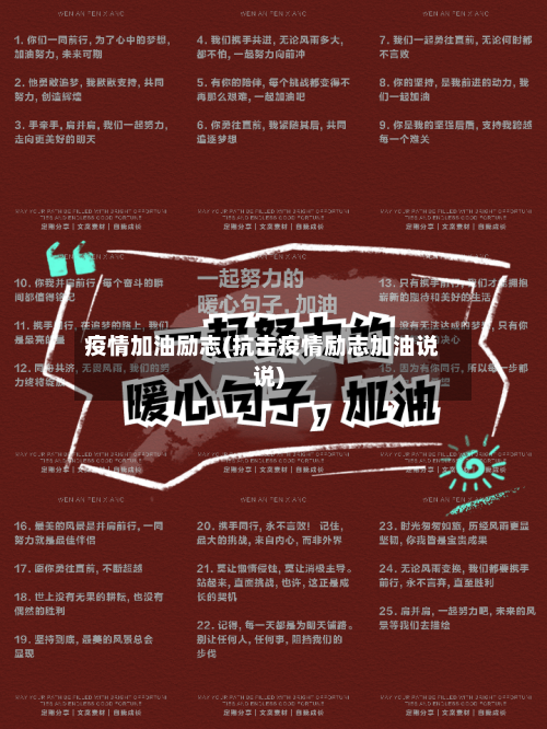 疫情加油励志(抗击疫情励志加油说说)