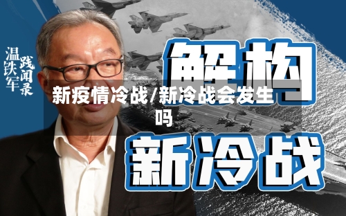 新疫情冷战/新冷战会发生吗