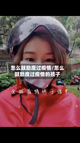 怎么鼓励度过疫情/怎么鼓励度过疫情的孩子