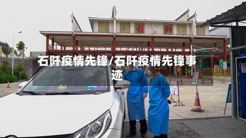 石阡疫情先锋/石阡疫情先锋事迹-第2张图片