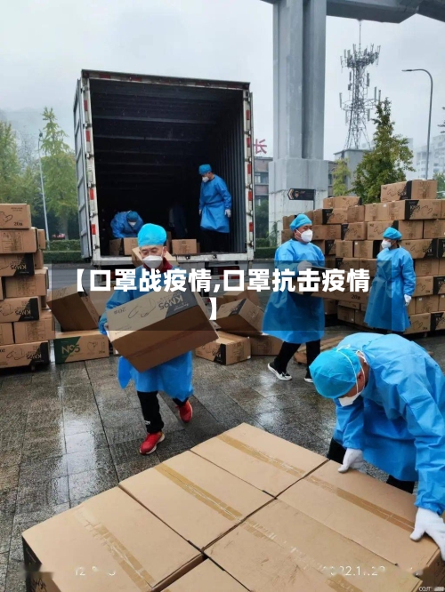 【口罩战疫情,口罩抗击疫情】-第2张图片
