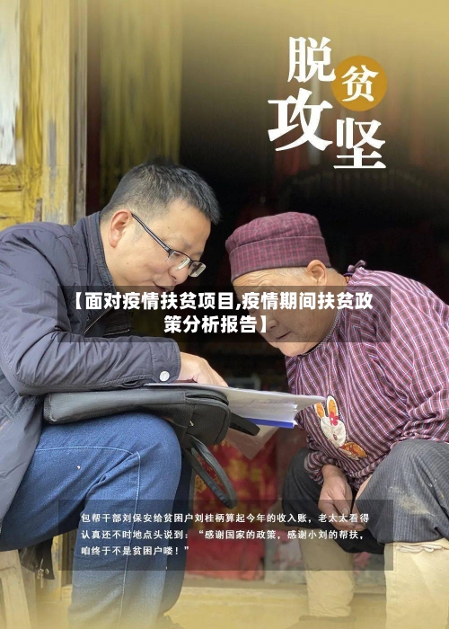 【面对疫情扶贫项目,疫情期间扶贫政策分析报告】