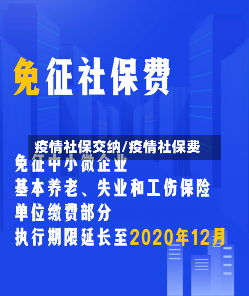 疫情社保交纳/疫情社保费-第3张图片