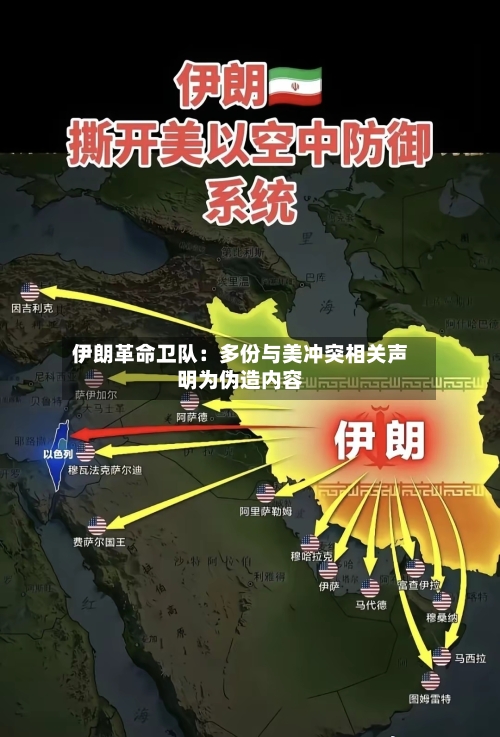 伊朗革命卫队：多份与美冲突相关声明为伪造内容-第2张图片