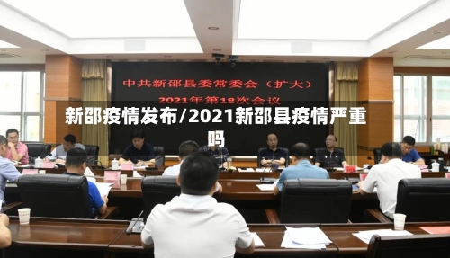 新邵疫情发布/2021新邵县疫情严重吗