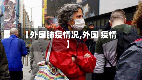 【外国肺疫情况,外国 疫情】-第2张图片