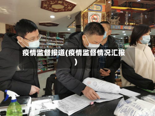 疫情监督报道(疫情监督情况汇报)-第2张图片
