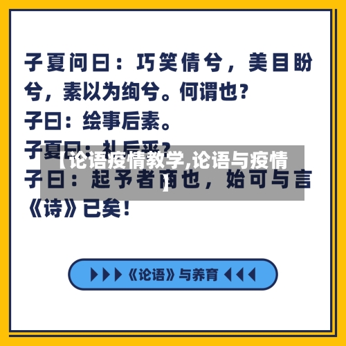【论语疫情教学,论语与疫情】