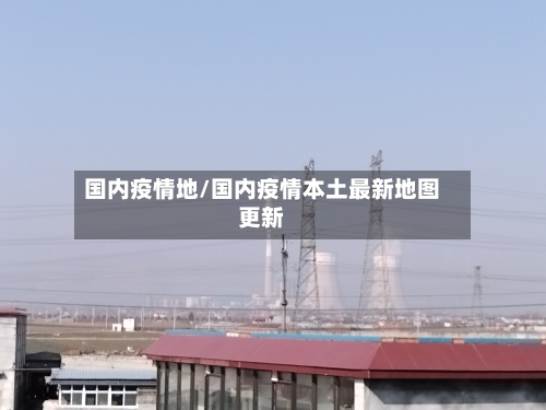 国内疫情地/国内疫情本土最新地图更新