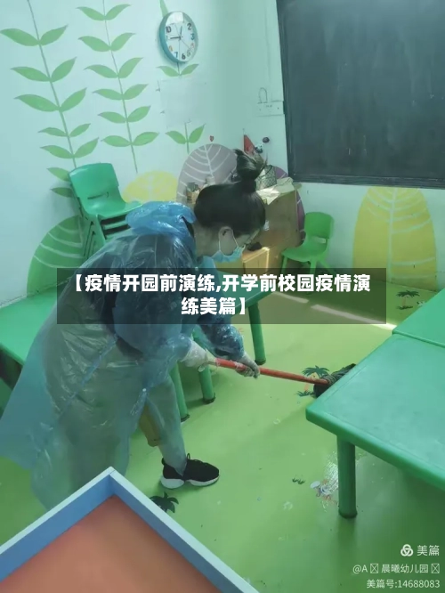 【疫情开园前演练,开学前校园疫情演练美篇】-第3张图片