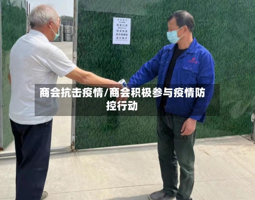 商会抗击疫情/商会积极参与疫情防控行动