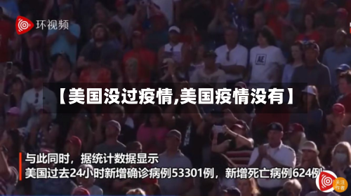 【美国没过疫情,美国疫情没有】