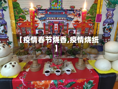 【疫情春节烧香,疫情烧纸】