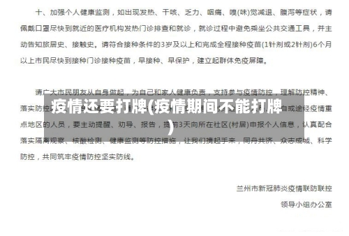 疫情还要打牌(疫情期间不能打牌)-第2张图片