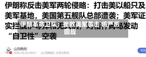 伊朗革命卫队：挫败美军袭击 将严厉回应