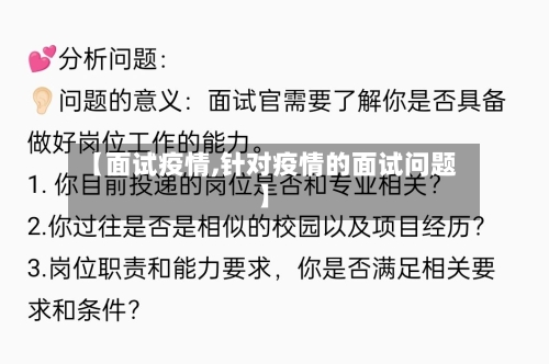 【面试疫情,针对疫情的面试问题】-第2张图片