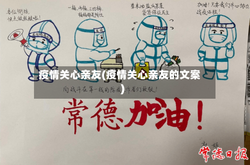 疫情关心亲友(疫情关心亲友的文案)-第2张图片