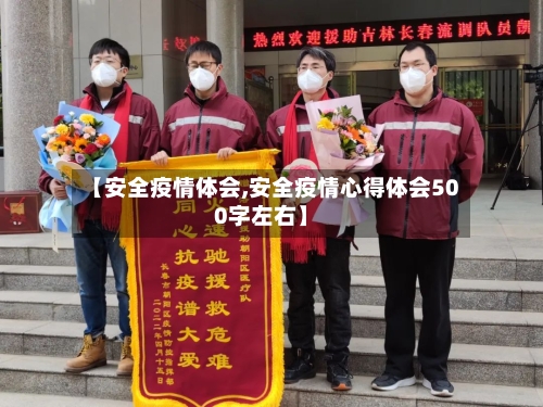【安全疫情体会,安全疫情心得体会500字左右】