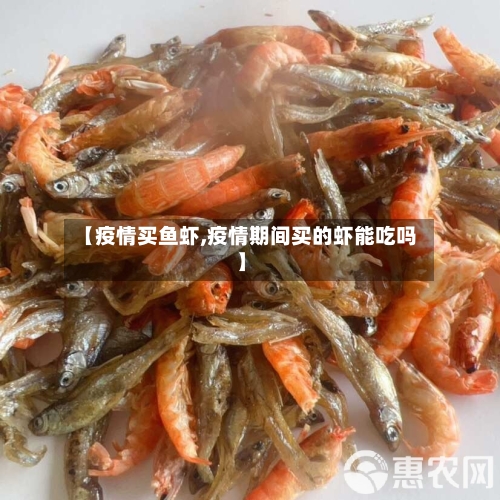 【疫情买鱼虾,疫情期间买的虾能吃吗】-第3张图片
