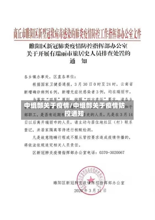 中组部关于疫情/中组部关于疫情防控通知-第2张图片