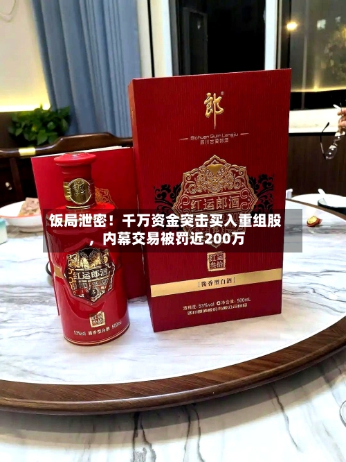 饭局泄密！千万资金突击买入重组股，内幕交易被罚近200万