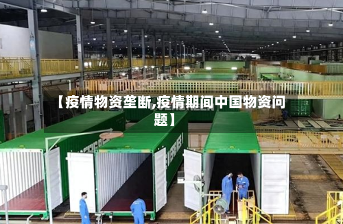 【疫情物资垄断,疫情期间中国物资问题】-第2张图片