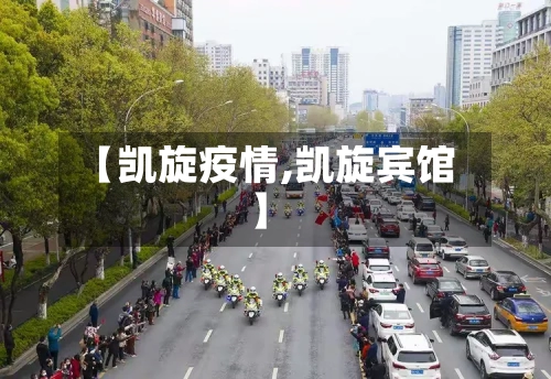 【凯旋疫情,凯旋宾馆】-第2张图片