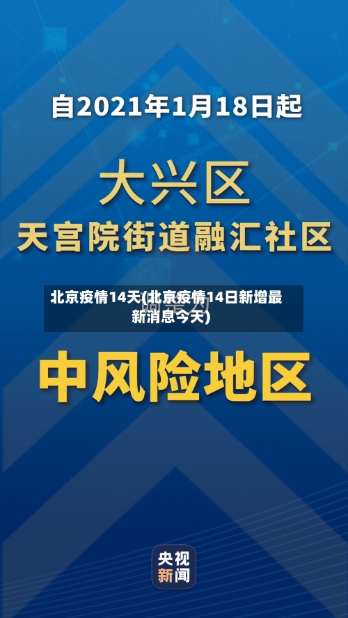 北京疫情14天(北京疫情14日新增最新消息今天)-第2张图片