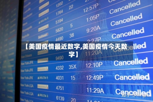 【美国疫情最近数字,美国疫情今天数字】
