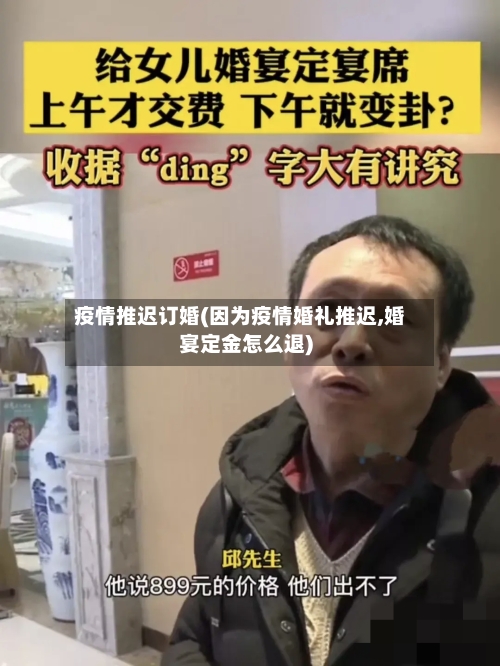 疫情推迟订婚(因为疫情婚礼推迟,婚宴定金怎么退)-第2张图片
