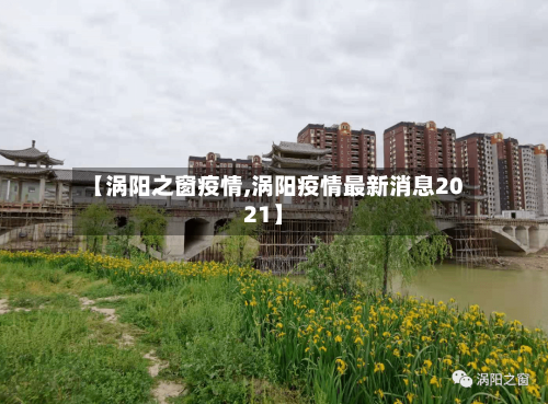 【涡阳之窗疫情,涡阳疫情最新消息2021】
