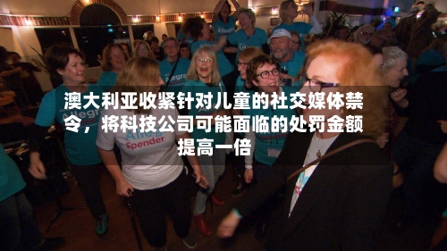 澳大利亚收紧针对儿童的社交媒体禁令	，将科技公司可能面临的处罚金额提高一倍-第2张图片
