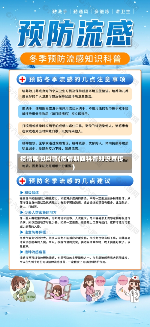 疫情期间科普(疫情期间科普知识宣传)
