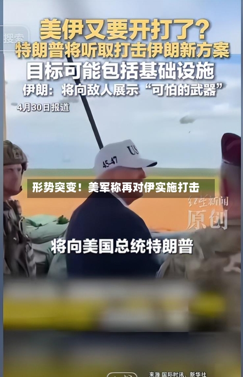 形势突变！美军称再对伊实施打击-第2张图片