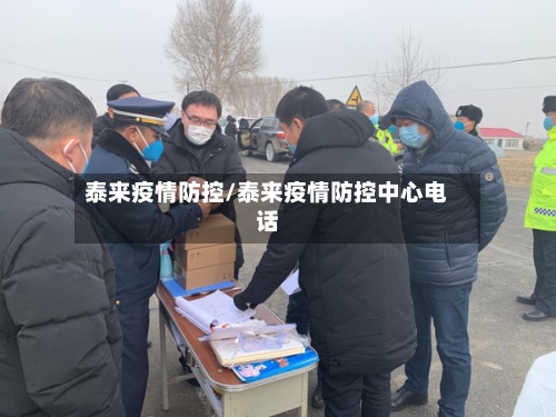 泰来疫情防控/泰来疫情防控中心电话
